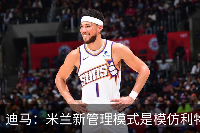 迪马：米兰新管理模式是模仿利物浦 塔雷囧叔下课前在运作赛巴里